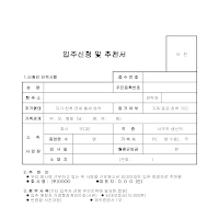 입주신청및추천서 입주신청및추천서